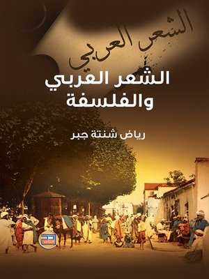 cover image of الشعر العربي والفلسفة : منذ أوائل القرن الثالث الهجري حتى نهاية القرن الخامس الهجري